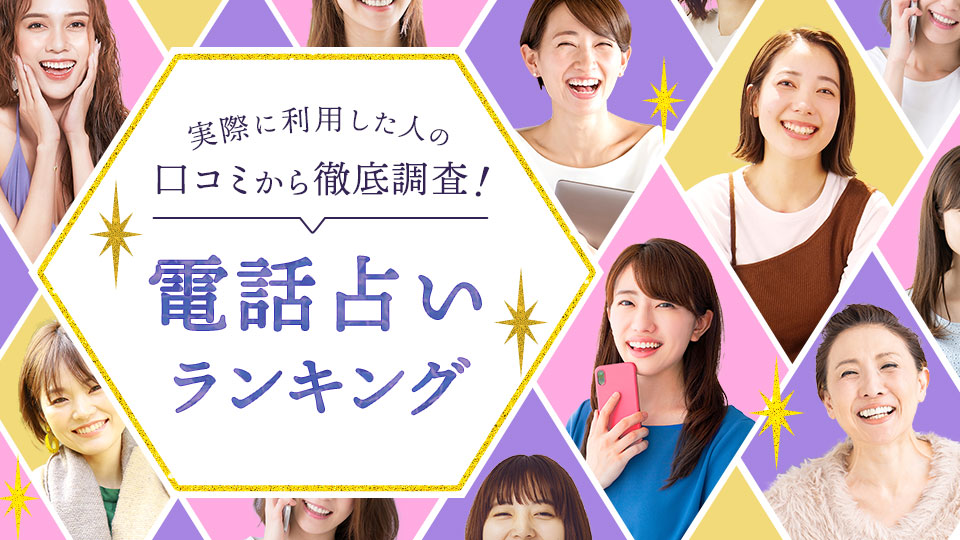 電話占いランキング