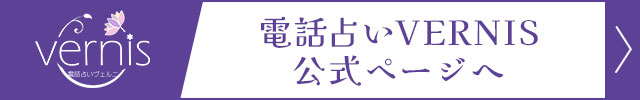 電話占いVERNIS公式ページへ