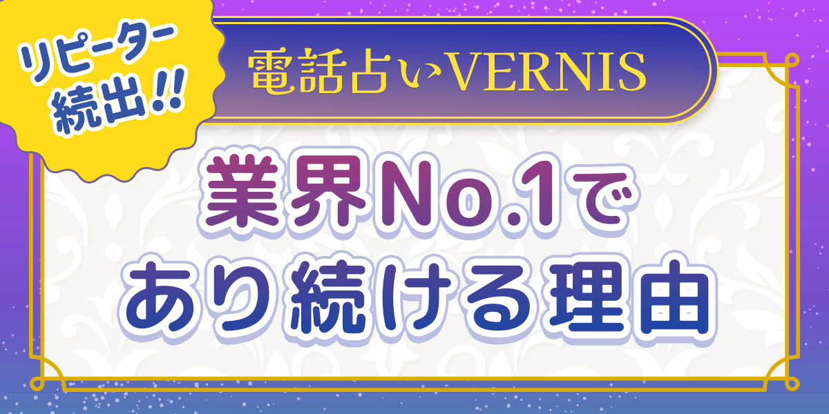 電話占いヴェルニ徹底解説